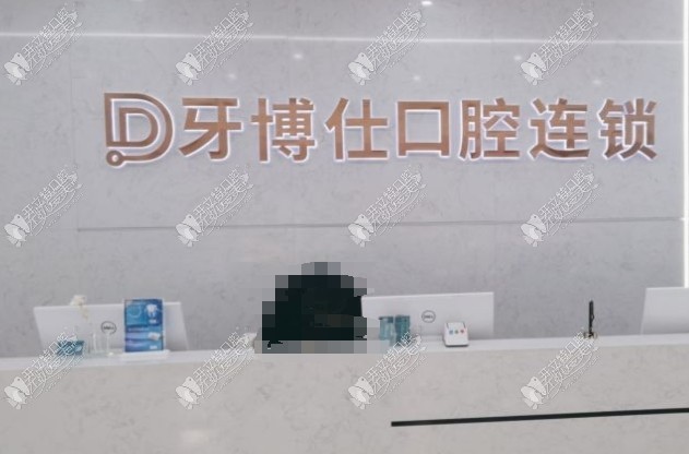 玉溪牙博仕口腔门诊部 玉溪牙博仕口腔门诊部