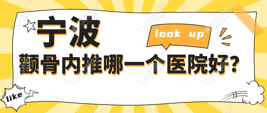宁波颧骨内推哪一个医院好? 宁波颧骨内推哪一个医院好?