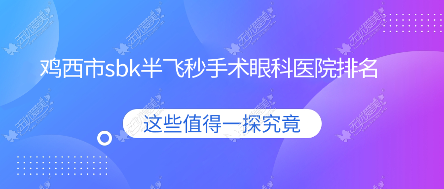 鸡西市sbk半飞秒手术眼科医院排名 鸡西市sbk半飞秒手术眼科医院排名