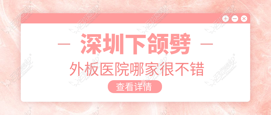 深圳下颌劈外板医院哪家很不错 深圳下颌劈外板医院哪家很不错