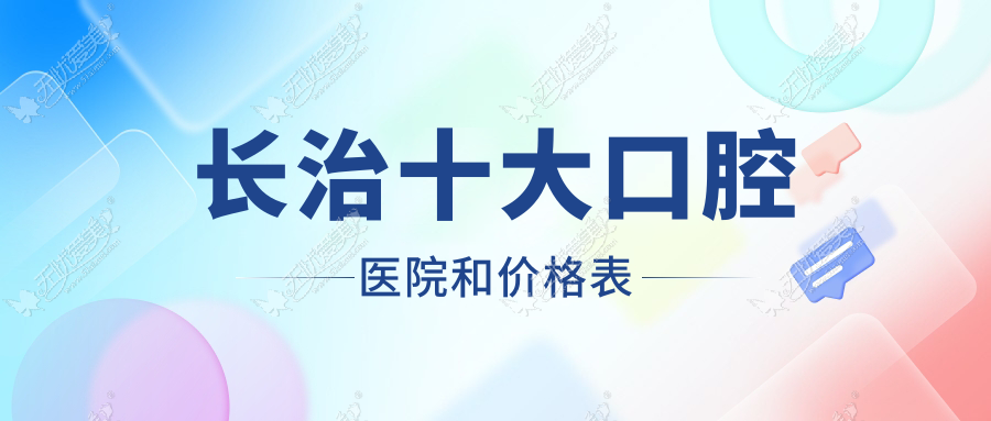长治十大口腔医院和价格表 长治十大口腔医院和价格表