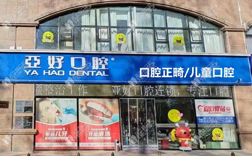 长治亚好口腔门诊部 长治亚好口腔门诊部