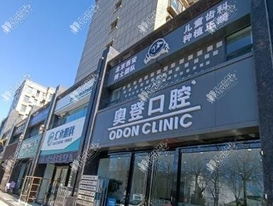 长治奥登口腔门诊部 长治奥登口腔门诊部