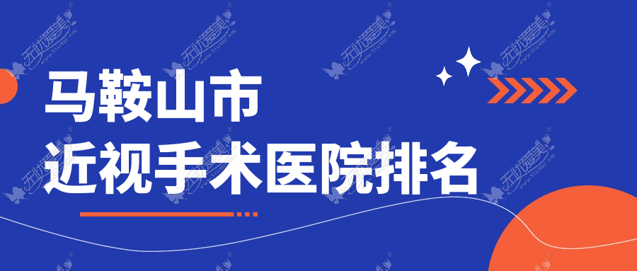 马鞍山市近视手术医院排名