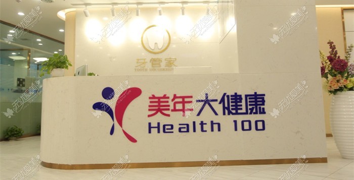 重庆牙管家口腔门诊部