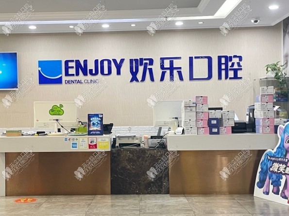 重庆欢乐英桥口腔门诊部