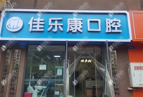 重庆佳乐康口腔门诊部