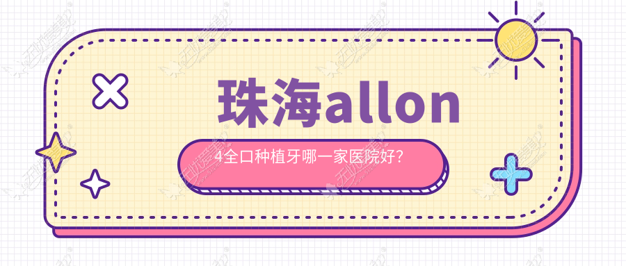 珠海allon4全口种植牙哪一家医院好？