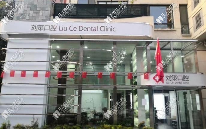 长春刘策口腔门诊部 长春刘策口腔门诊部