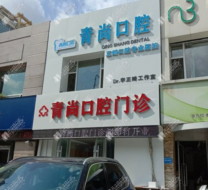 长春青尚口腔门诊部 长春青尚口腔门诊部