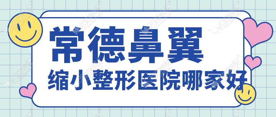 常德鼻翼缩小整形医院哪家好