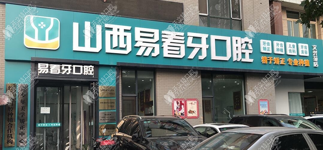 太原易看牙口腔门诊部 太原易看牙口腔门诊部