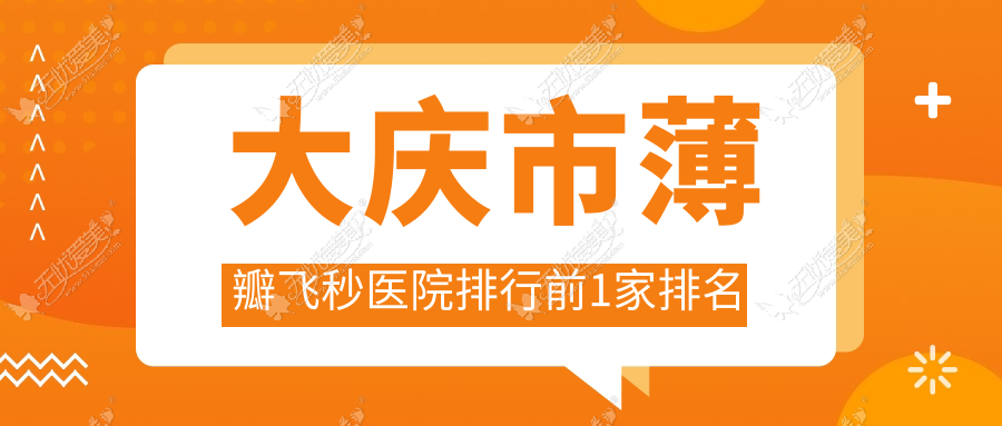 大庆市薄瓣飞秒医院排行前1家排名 大庆市薄瓣飞秒医院排行前1家排名