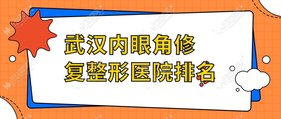 武汉内眼角修复整形医院排名 武汉内眼角修复整形医院排名