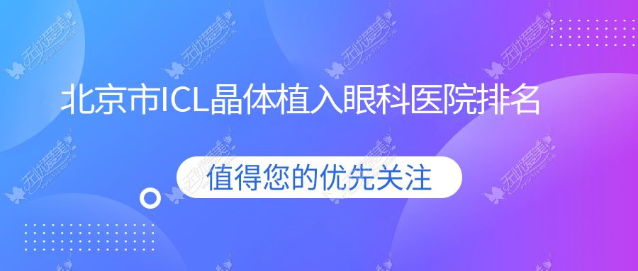 北京市ICL晶体植入眼科医院排名 北京市ICL晶体植入眼科医院排名