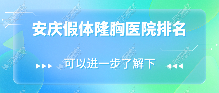 安庆假体隆胸医院排名 安庆假体隆胸医院排名