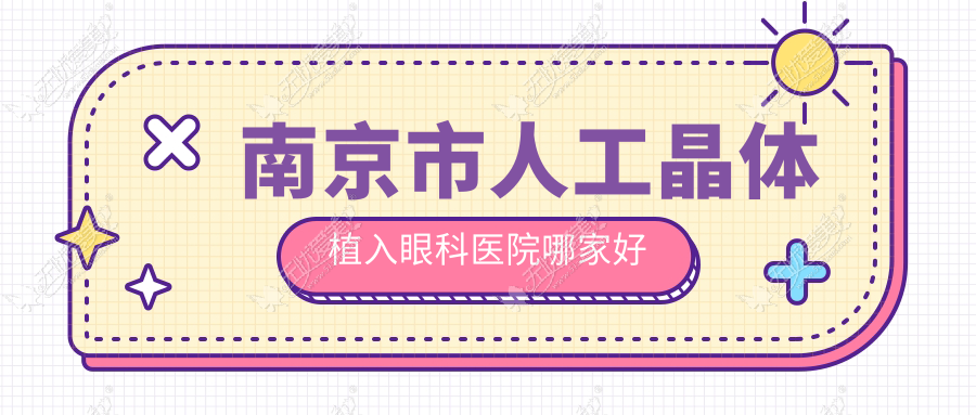 南京市人工晶体植入眼科医院哪家好 南京市人工晶体植入眼科医院哪家好