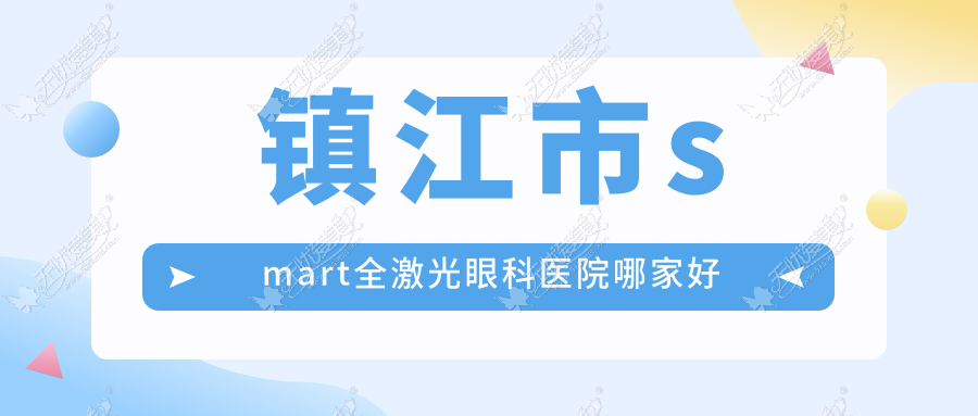 镇江市smart全激光眼科医院哪家好 镇江市smart全激光眼科医院哪家好