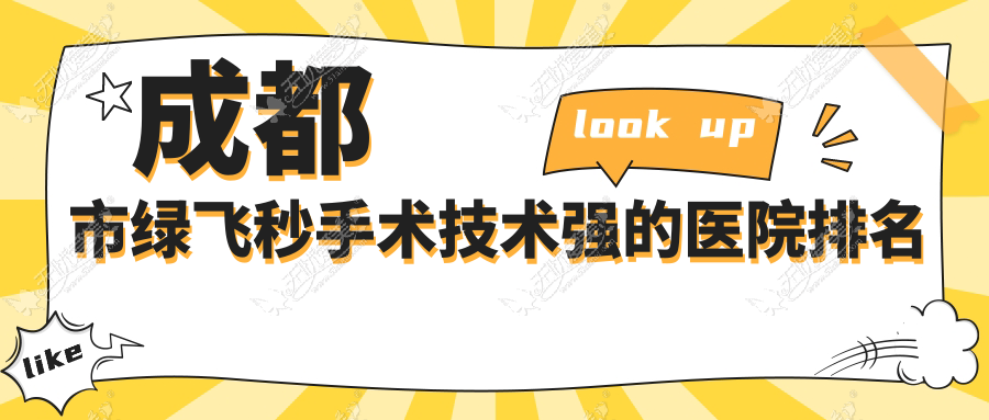 成都市绿飞秒手术技术强的医院排名 成都市绿飞秒手术技术强的医院排名