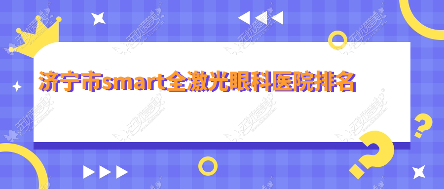 济宁市smart全激光眼科医院排名