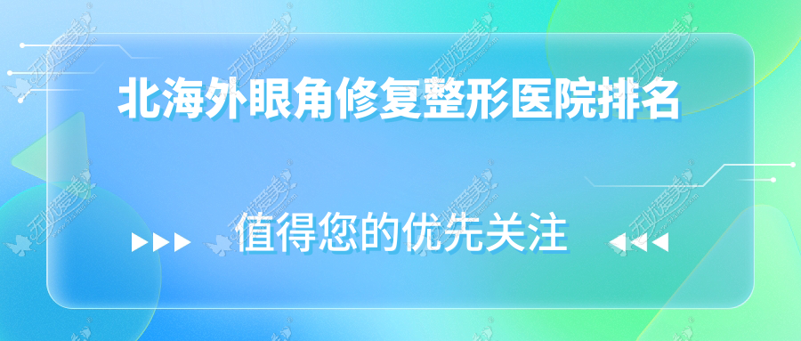 北海外眼角修复整形医院排名