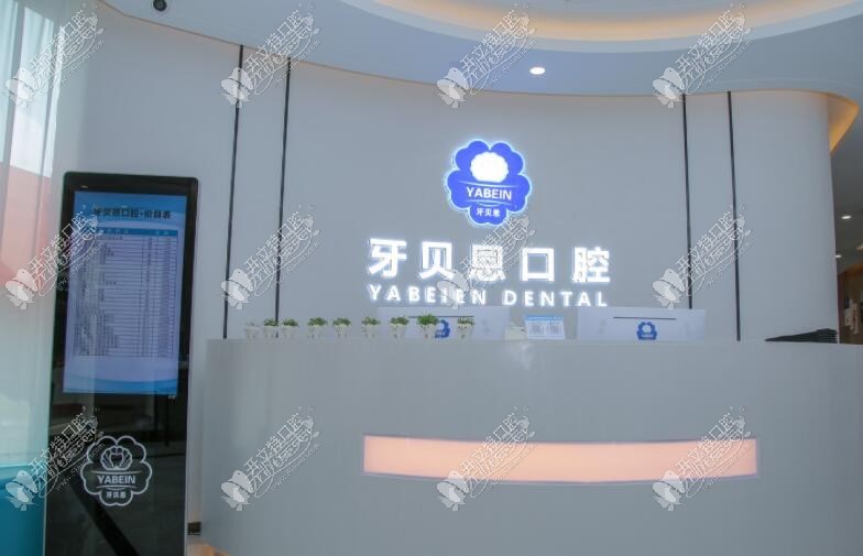 苍南灵溪牙贝恩口腔门诊部 苍南灵溪牙贝恩口腔门诊部