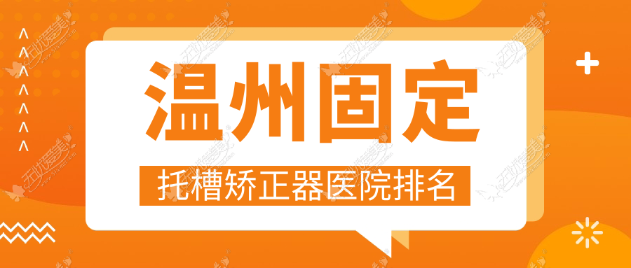 温州固定托槽矫正器医院排名 温州固定托槽矫正器医院排名