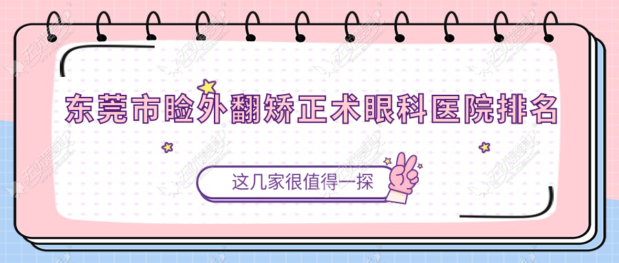 东莞市睑外翻矫正术眼科医院排名 东莞市睑外翻矫正术眼科医院排名