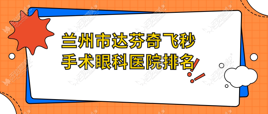 兰州市达芬奇飞秒手术眼科医院排名