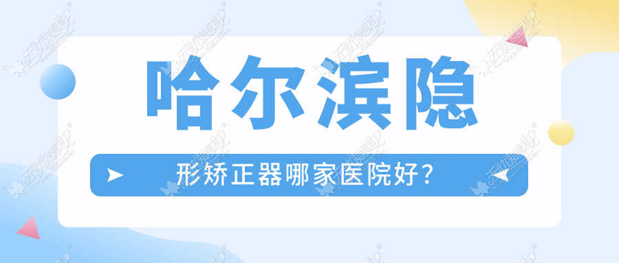 哈尔滨隐形矫正器哪家医院好? 哈尔滨隐形矫正器哪家医院好?
