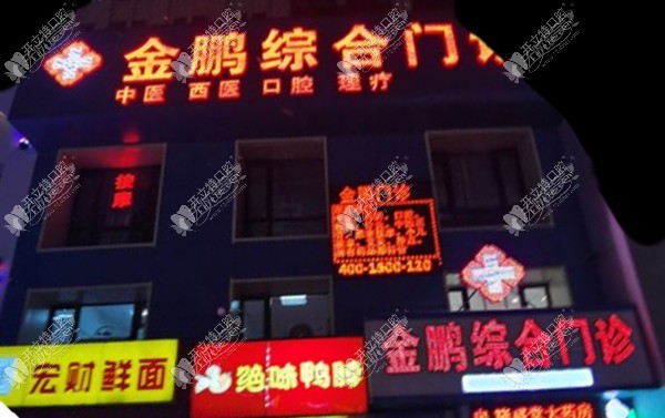 哈尔滨金鹏口腔 哈尔滨金鹏口腔