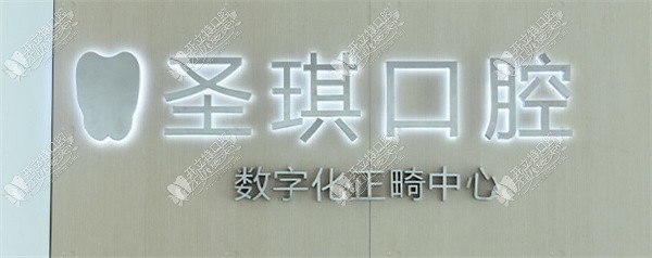 哈尔滨圣琪口腔门诊部 哈尔滨圣琪口腔门诊部