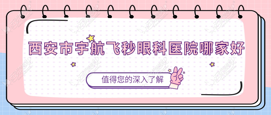 西安市宇航飞秒眼科医院哪家好
