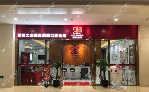 苏州皓瑞口腔诊所 苏州皓瑞口腔诊所