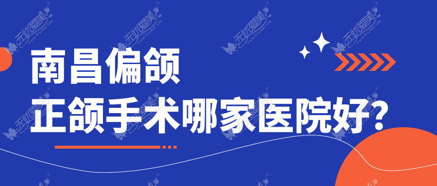 南昌偏颌正颌手术哪家医院好? 南昌偏颌正颌手术哪家医院好?