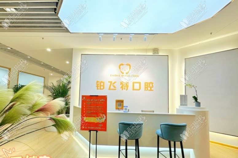 济南铂飞特口腔诊所