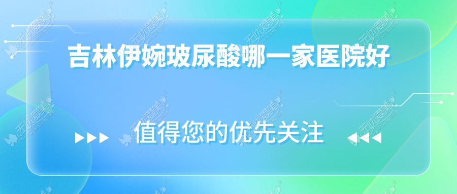 吉林伊婉玻尿酸哪一家医院好
