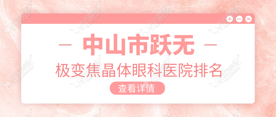 中山市跃无极变焦晶体眼科医院排名
