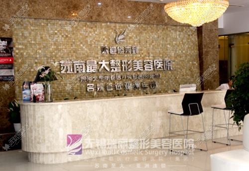 无锡丽都整形美容医院 无锡丽都整形美容医院