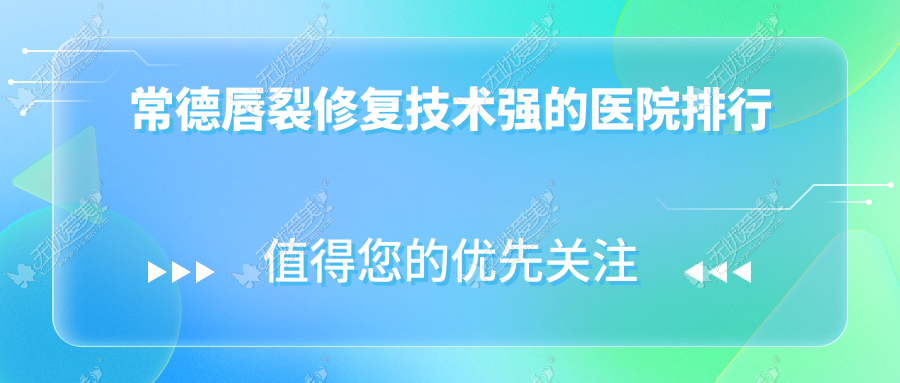 常德唇裂修复技术强的医院排行
