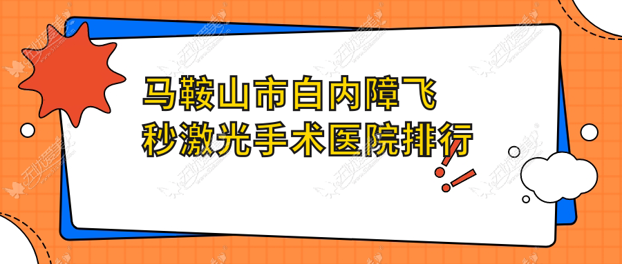 马鞍山市白内障飞秒激光手术医院排行前一家排行榜