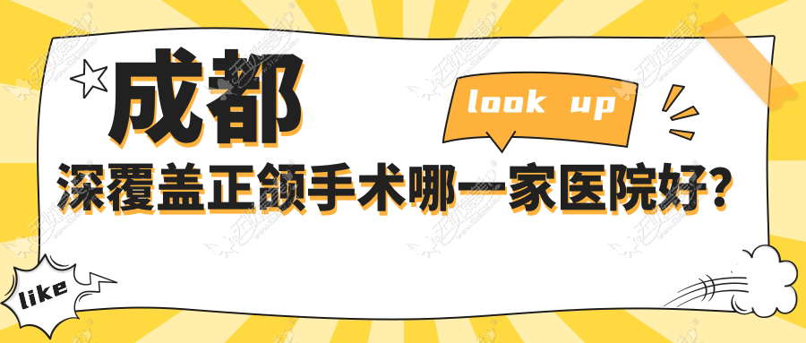 成都深覆盖正颌手术哪一家医院好? 成都深覆盖正颌手术哪一家医院好?