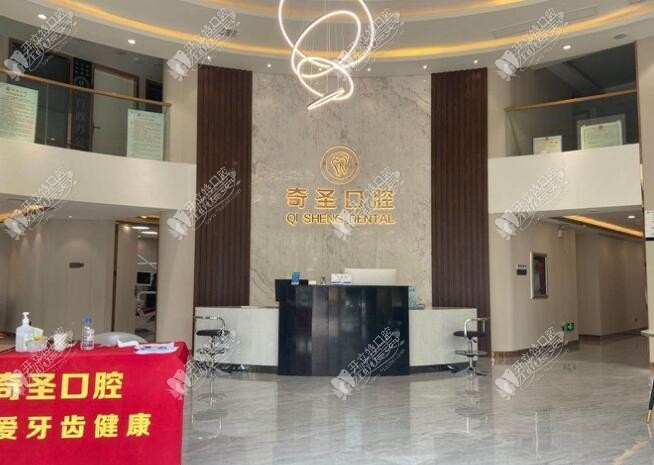 九江奇圣口腔门诊部