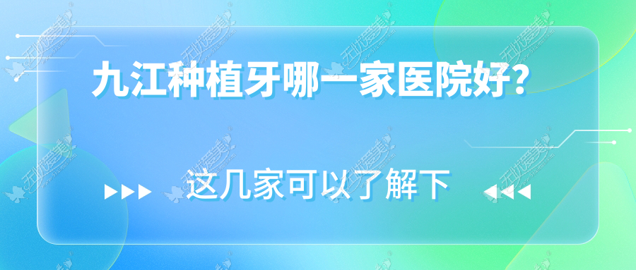九江种植牙哪一家医院好？