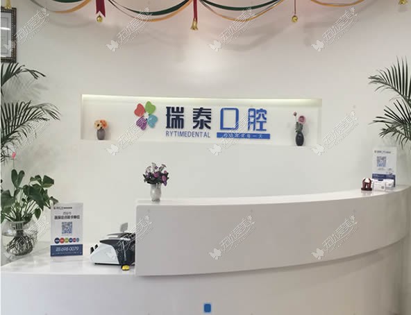 西安瑞泰口腔医院
