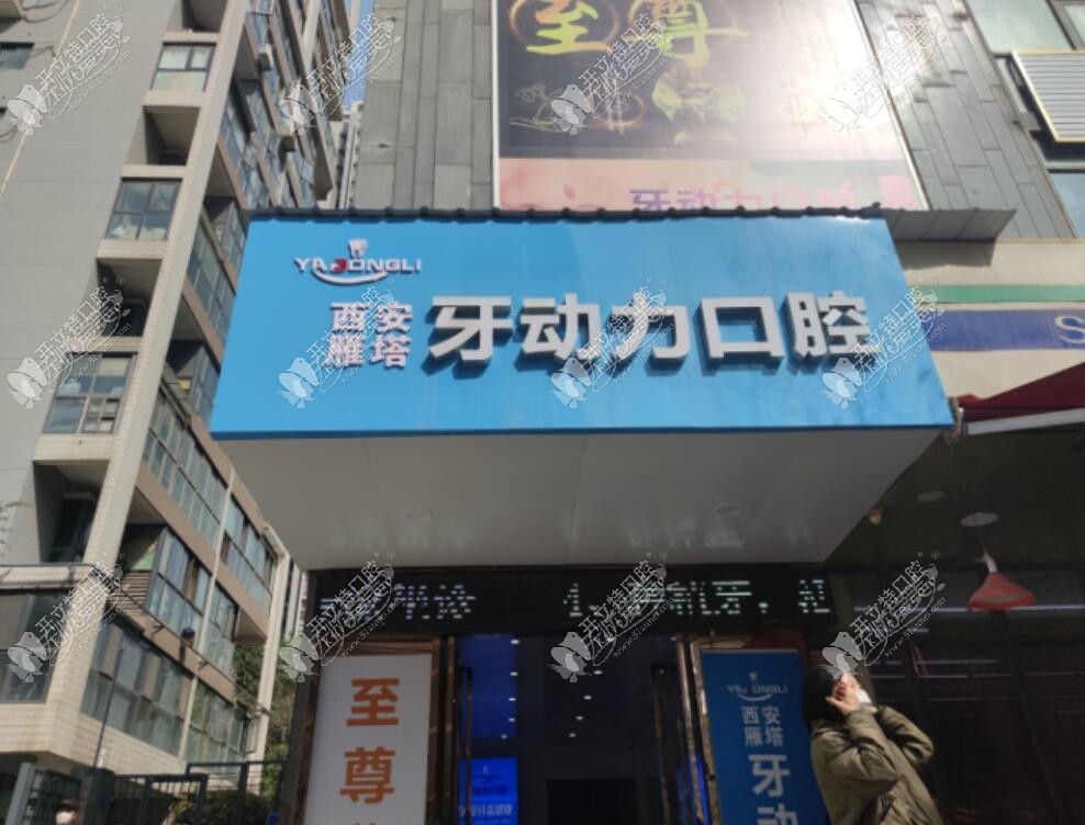 西安牙动力口腔雁塔诊所