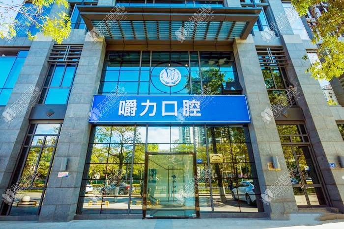 厦门嚼力口腔钟林口腔门诊部 厦门嚼力口腔钟林口腔门诊部