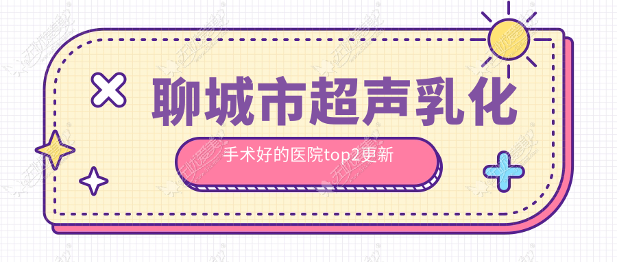 聊城市超声乳化手术好的医院top2更新