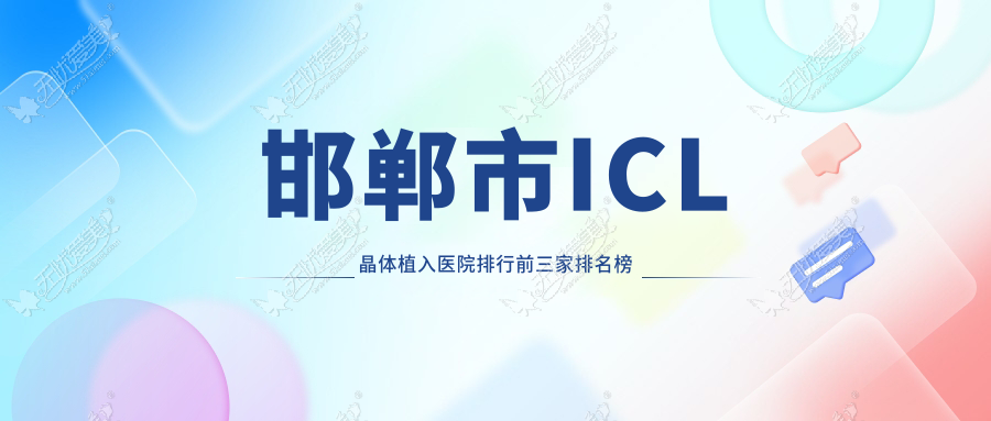 邯郸市ICL晶体植入医院排行前三家排名榜单 邯郸市ICL晶体植入医院排行前三家排名榜单