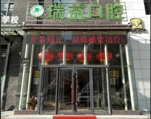 哈尔滨瑞益口腔门诊部 哈尔滨瑞益口腔门诊部
